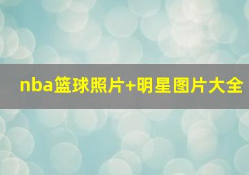 nba篮球照片 明星图片大全